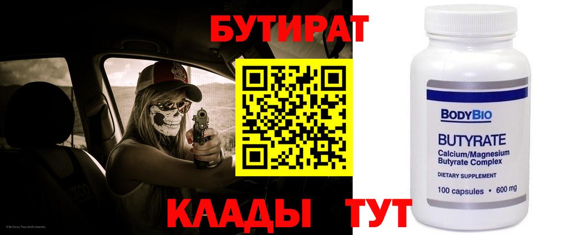 БУТИРАТ бутандиол  Вход с VPN  БУТИРАТ  Великий Новгород 